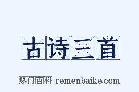 古诗三首是什么意思的图片